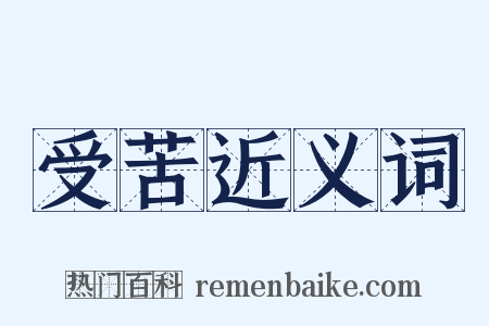 受苦近义词是什么意思的图片